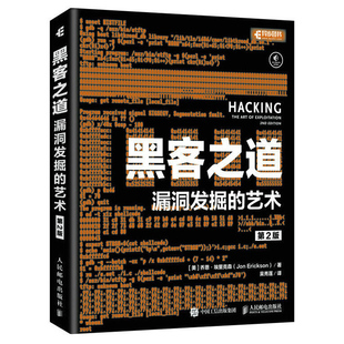 第2版 黑客之道 艺术 漏洞发掘 黑客书籍入门自学教程黑客功防技术网络安全管理服务计算机网络****电脑编程从入门到精通