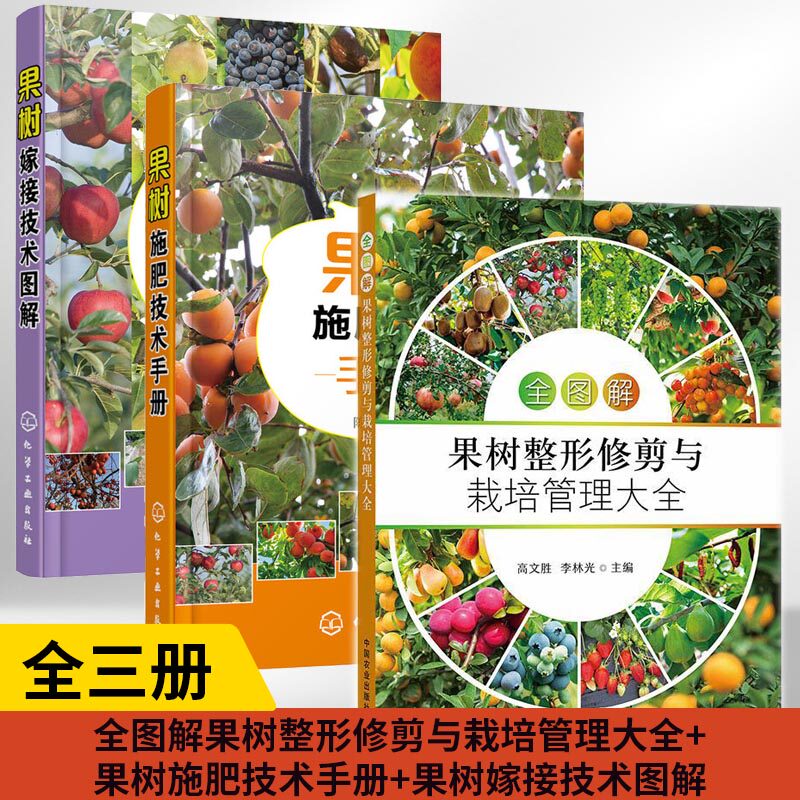 【全3册】全图解果树整形修剪与栽培管理大全+果树施肥技术手册+果树嫁接技术图解柑橘桃树蓝莓苹果猕猴桃病虫害防治种植技术书籍