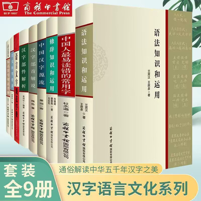 9册标点符号用法手册语法知识和运用语言文字规范手册修辞知识和运用*易读错的常用字+汉字部首解说部件解析汉字源流语文应用漫谈