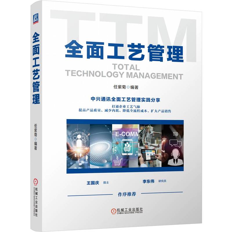 全面工艺管理 任紫菊 中兴通讯产品售前售后全流程工艺管理方法及案例实践分享 降本增效减少内耗降低成本 企业生产管理书籍