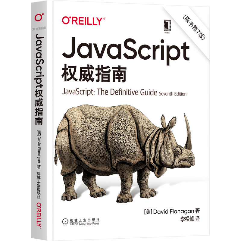 犀牛书 JavaScript权威指南 犀牛软件教程书第7版 David Flanagan 编程web前端开发技术计算机程序设计编程前端开发教程js**基础
