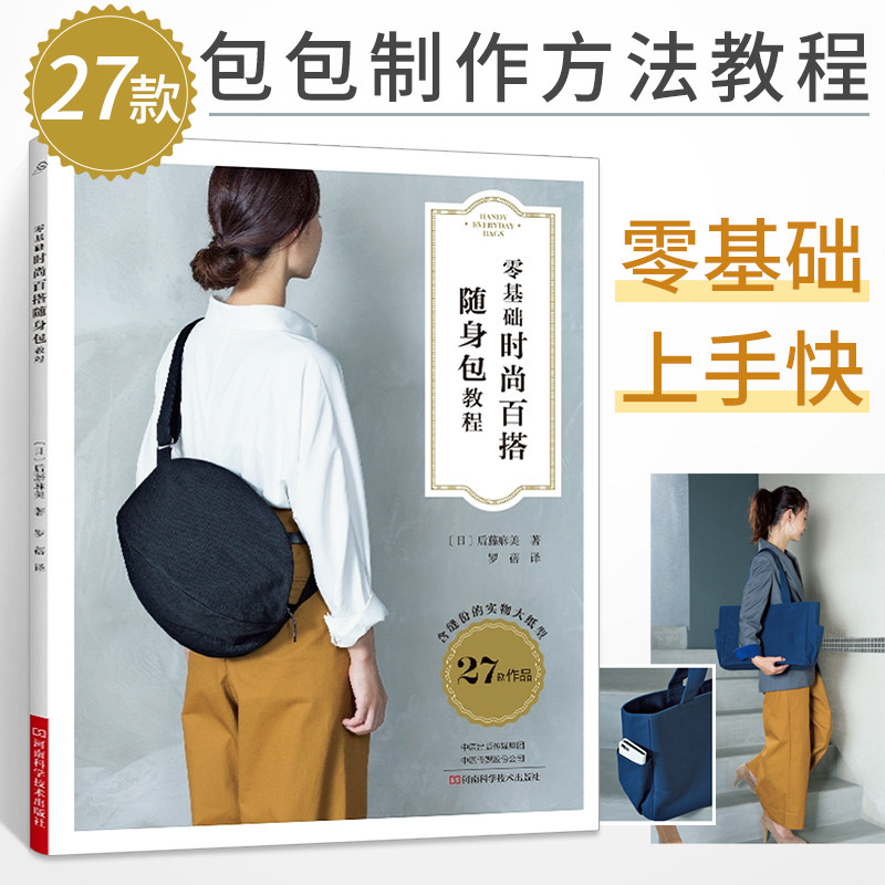 零基础时尚百搭随身包教程 手工包教程自制手工包包书籍 diy布艺包