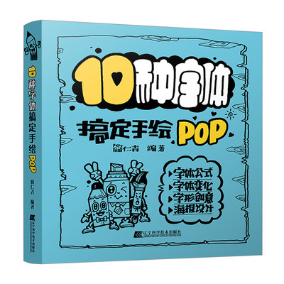 10种字体搞定手绘POP简仁吉 pop字体书手绘pop书教材入门基础自学 pop字典广告表现技法流行设计海报书手绘pop字典书教程教材书籍