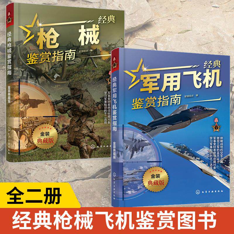 【全2册】经典枪械鉴赏指南+经典军用飞机鉴赏指南 金装典藏版 青少年军迷科普百科启蒙军事知识 现代军事装备作战飞机鉴赏书籍