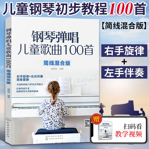 钢琴弹唱儿童歌曲100简线混合