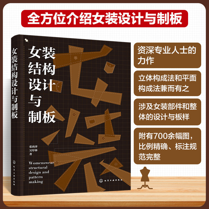 女装结构设计与制板张莉萍吴厚林女装造型技法立体构成平面构成方法比例法原型法纸样法女装结构构成样板设计书籍