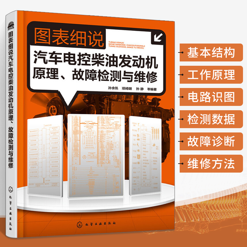 图表细说汽车电控柴油发动机原理 故障检测与维修 柴油机维修原理资料书 柴电喷电控高压共轨维修书籍修车入门机电控系统检修技术