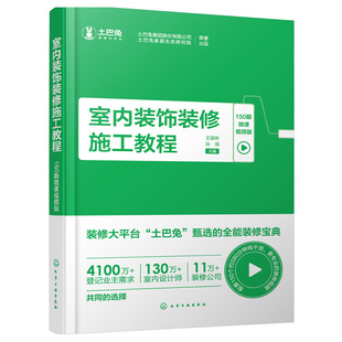 室内装饰装修施工教程 150期微课视频版 室内装饰一本通 室内装修必备书籍 装修施工应用书籍 图解结合视频 建筑装饰专业应用书籍