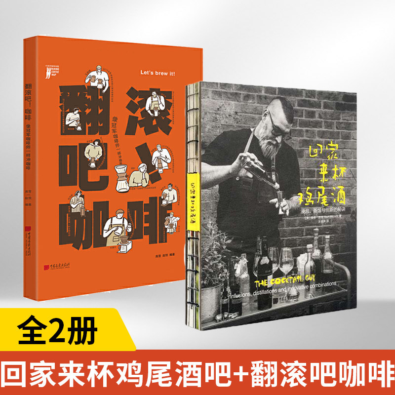 【全2册】翻滚吧!咖啡+回家来杯鸡尾酒:浸泡、蒸馏与创新的秘诀 像**咖啡师一样冲咖啡 如何挑选咖啡豆与器具在家自制鸡尾酒