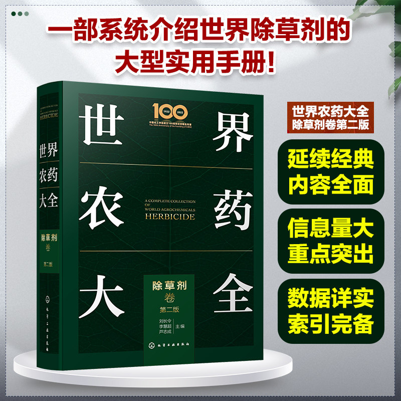 世界农药大全 除草剂卷 第二版 刘长令 除草剂领域集大成手册 水稻田主要杂草 除草剂主要结构类型与品种 农药管理工作人员参考