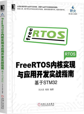 正版FreeRTOS内核实现与应用开发实战指南:基于STM32刘火良杨森 电子与嵌入式系统设计书 FreeRTOS内核实现应用开发