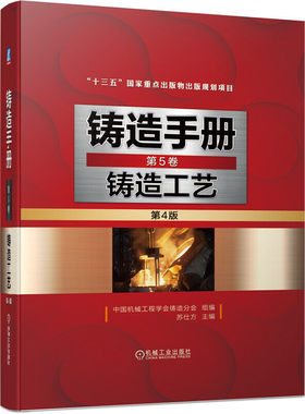 铸造手册 第5卷 铸造工艺 第四版 铸造技术工具书 新技术标准工艺规范新技术内容 学习铸造实践的参考书 机械工业出版社