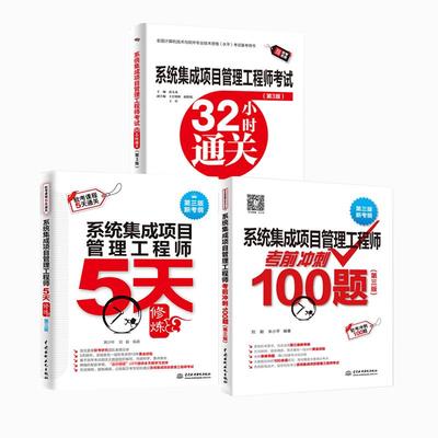 系统集成项目管理工程师考试32小时通关+考前冲刺100题+5天修炼计算机技术与软件专业技术考试历年真题管理师高项教材软考中级教程