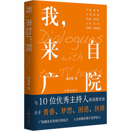 我 来自广院 潘奕霖 著 卢静 康辉 叶蓉 史小诺 郎永淳 瑶淼 王凯 鲁健 邵圣懿 尼格买提等10位知名主持人访谈录 作家出版社