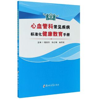 心血管科常见疾病标准化健康教育手册 楚英杰,张红梅,秦庆祝 编 心血管疾病健康护理指导教程 郑州大学出版社9787564574000