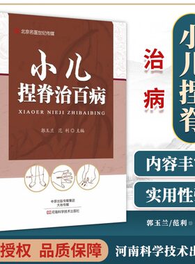 小儿捏脊治百病推拿捏积疗法书籍零基础儿童经络穴位按摩经络手册手法常见疾病感冒反复咳嗽肺炎哮喘厌食呕吐腹泻便秘遗尿吐奶**
