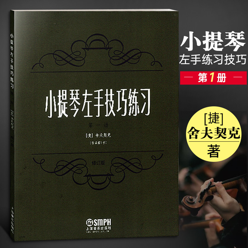 小提琴左手技巧练习diyi册 舍夫契克 小提琴教程书籍 小提琴左手练习技巧训练小提琴左手技巧捷舍夫契克塞伏小提琴教材书籍高性价比高么？