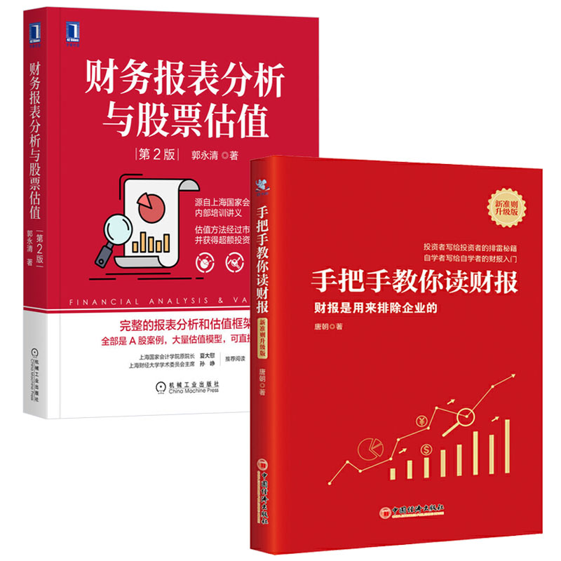 手把手教你读财报新准则升级版+财务报表分析与股票估值  全两册财报是用来排除企业的 价值投资实战手册巴芒演义作者唐朝的书籍