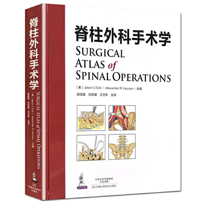 脊柱外科手术学 脊柱外科临床解剖学 操作要点与技巧脊柱外科医学书籍 脊柱外科手术学临床医学书籍 脊柱手术基本功书