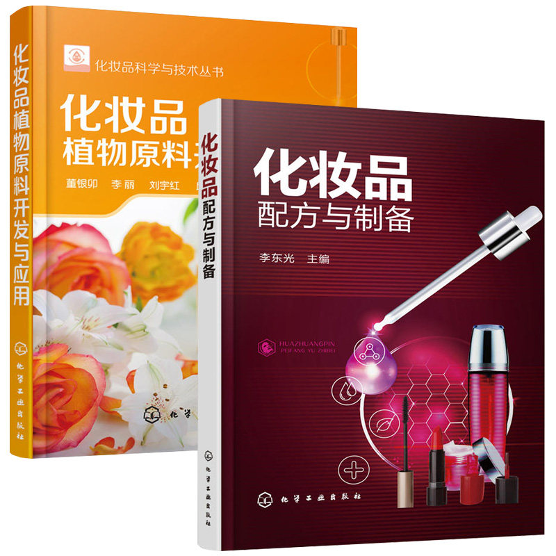 化妆品配方与制备+化妆品植物原料开发与应用 化妆品配方书籍化妆品书化妆品天然成分手册化妆品成分化妆品原料书籍化妆品制作书