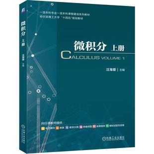 依据高等学校非数学类专业微积分课程 汪海蓉著 教学要求和教学大纲将课程思政和工程案例经济案例等融入新形态教材 上册 微积分