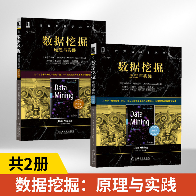 数据挖掘:原理与实践 基础篇+进阶篇 全2册 查鲁 C 阿加沃尔著计算机科学丛书 黑皮书 计算机网络数据库数据挖据理论技术及应用