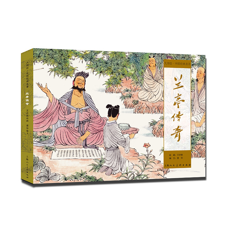 大师绘**经典名著兰亭传奇王羲之连环画小人书全套老版幼儿园儿童读物绘本故事书3-4-5-6岁书籍小学生课外阅读宝宝睡前故事图书