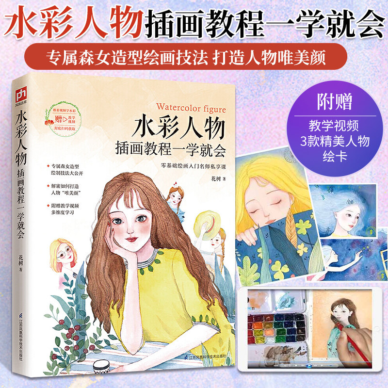 水彩画教程书水彩人物插画教程一学就会水彩技法从入门到精通零基础