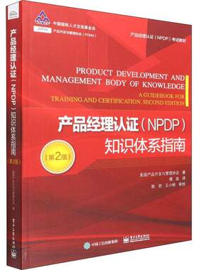 产品经理认证（NPDP）知识体系指南 第2版二版 NPDP考试者编写的备考学习教材 产品创新与管理领域的新理论新方法和新工