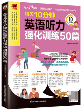 每天10分钟英语听力强化训练50篇 易人外语教研组著 实用句子情景会话童话故事文学读物 先听读再点拨阶梯式学习轻松练 听力书籍
