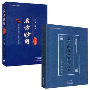 名方配伍分析与应用 名方妙用 中医基础理论书籍大全入门书零基础学中医内科学养生医学类教材书医书看病诊断学中药书临床检验基础