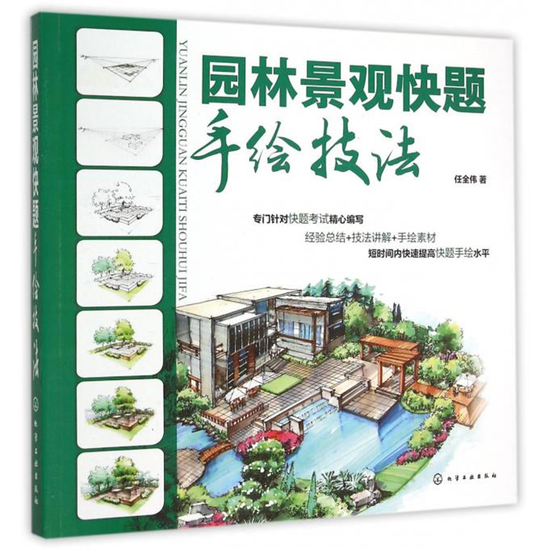 正版 园林景观快题手绘技法 建筑手绘效果图表现技法教程书籍园林景观