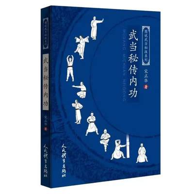 武术书籍 武当秘传内功 图说武当秘技系列 武当少林武功秘籍真书擒拿格斗书籍武术拳谱功夫气功内功心法书健身体能训练教练教材