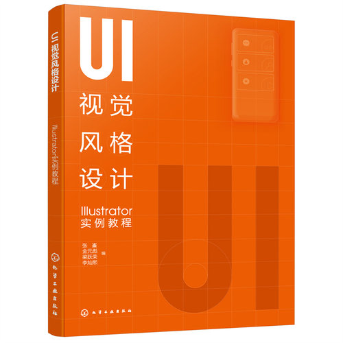 UI视觉风格设计 Illustrator实例教程 张崟 Illustrator软件主要工具使用方法及技巧 UI视觉风格设计 高等院校产品设计等专业教材