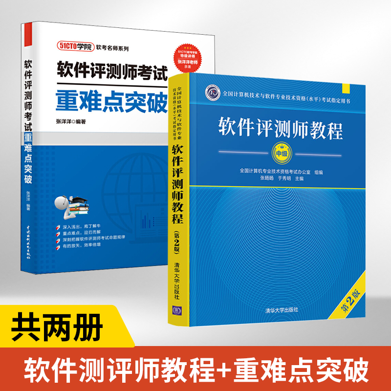 备考2023年软件评测师教程 第2版+软件评测师考试重难点突破 全2册全国计算机与软件专业技术资格水平考试用书 计算机软考教材