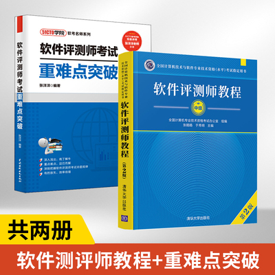 备考2023年软件评测师教程 第2版+软件评测师考试重难点突破 全2册全国计算机与软件专业技术资格水平考试用书 计算机软考教材