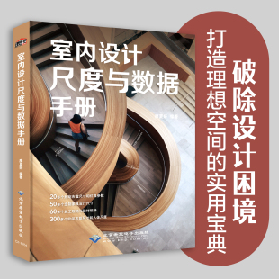 室内设计书籍家居装 饰住宅装 修书籍空间布局工程学尺寸资料手册家装 潢装 修尺寸参数书 数据图例设计室内装 室内设计尺度与数据手册