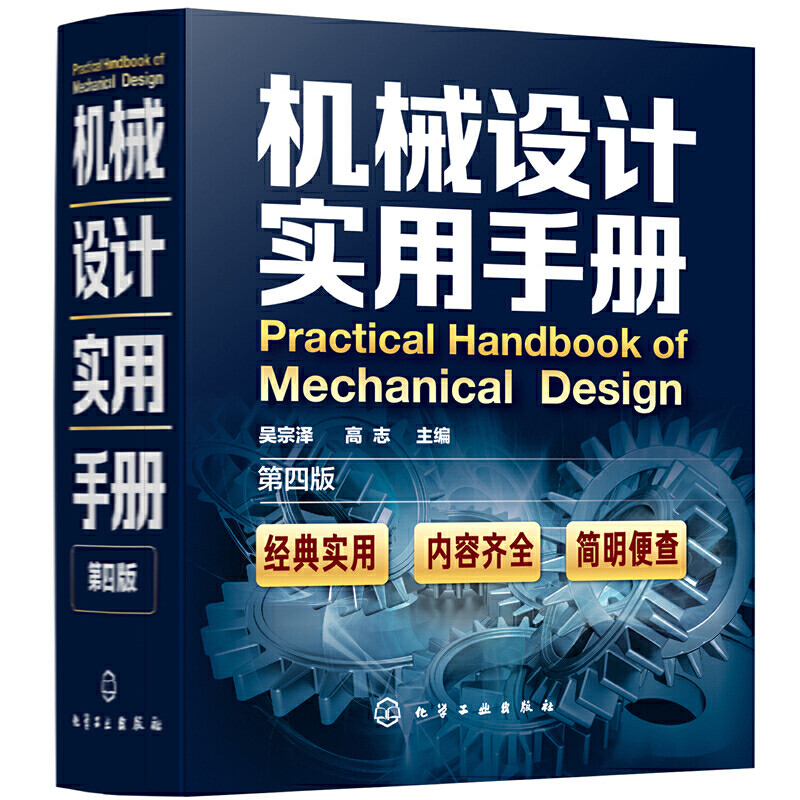 机械设计实用手册 第四版 吴宗泽高志机械设计工程技术人员参考机械加工工艺机床夹具设计零件金属切削加工钳工技术