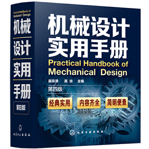 机械设计实用手册 第四版 吴宗泽高志机械设计工程技术人员参考机械加工工艺机床夹具设计零件金属切削加工钳工技术