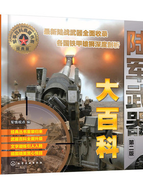 军事百科典藏书系武器第二