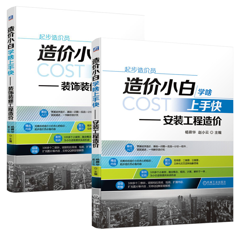 造价小白学啥上手快安装工程造价+装饰装修工程全2册工程造价书籍装饰装修工程造价员基础零入门书安装工程识图工程造价预算