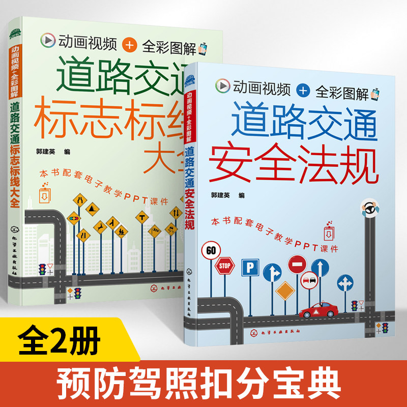 动画视频全彩图解道路交通安全法规+道路交通标志标线大全全2册新交规汽车驾驶机动车驾驶证申领新手老驾驶员学习交通法规参考书