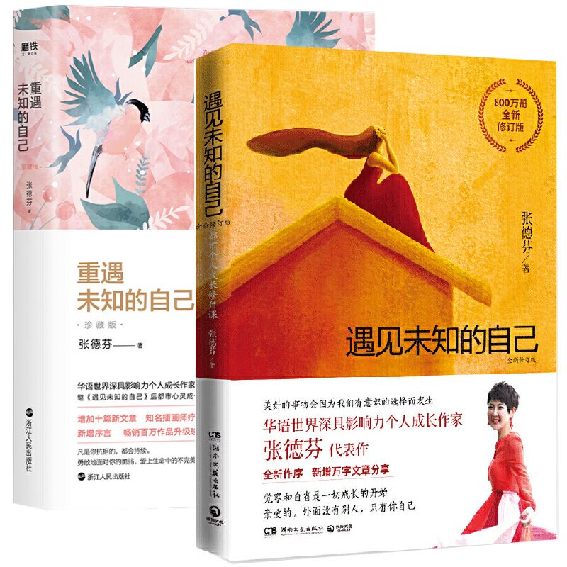 重遇未知的自己珍藏版+遇见未知的自己 全2册 张德芬 著 都市身心灵修行课 现当代文学小说 女性成功励志正能量鸡汤畅销排行榜书籍