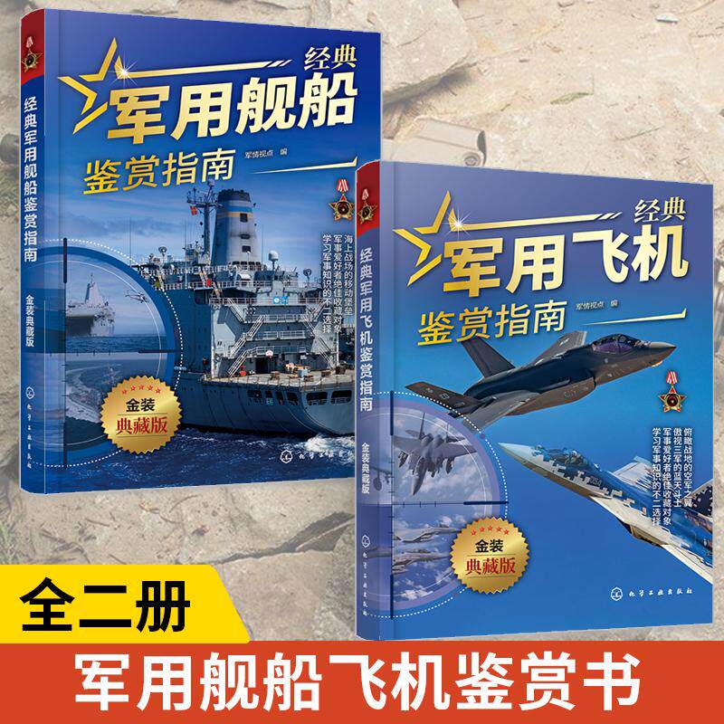 【全2册】经典军用舰船鉴赏指南+经典军用飞机鉴赏指南 金装典藏版 青少年军迷科普百科启蒙军事知识 军事作战飞机舰船图册鉴赏书