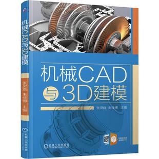 机械CAD与3D建模 张灵晓 朱佳博著 依托CAXA工程图和CAXA3D实体设计操作采用项目模块任务式体例编写 机械电子书籍