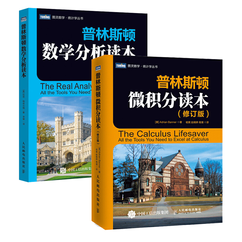 2册 普林斯顿数学分析读本 普林斯顿微积分读本修订版 两本套 美国普林斯顿大学微积分入门教材 大学微积分基础教程 微分方程 书籍/杂志/报纸 数学 原图主图