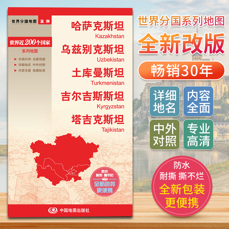 2024版世界分国地图哈萨克斯坦乌兹别克斯坦土库曼斯坦吉尔吉斯斯坦塔吉克斯坦交通旅游景点旅行地图自驾游地图集景点介绍自驾攻略