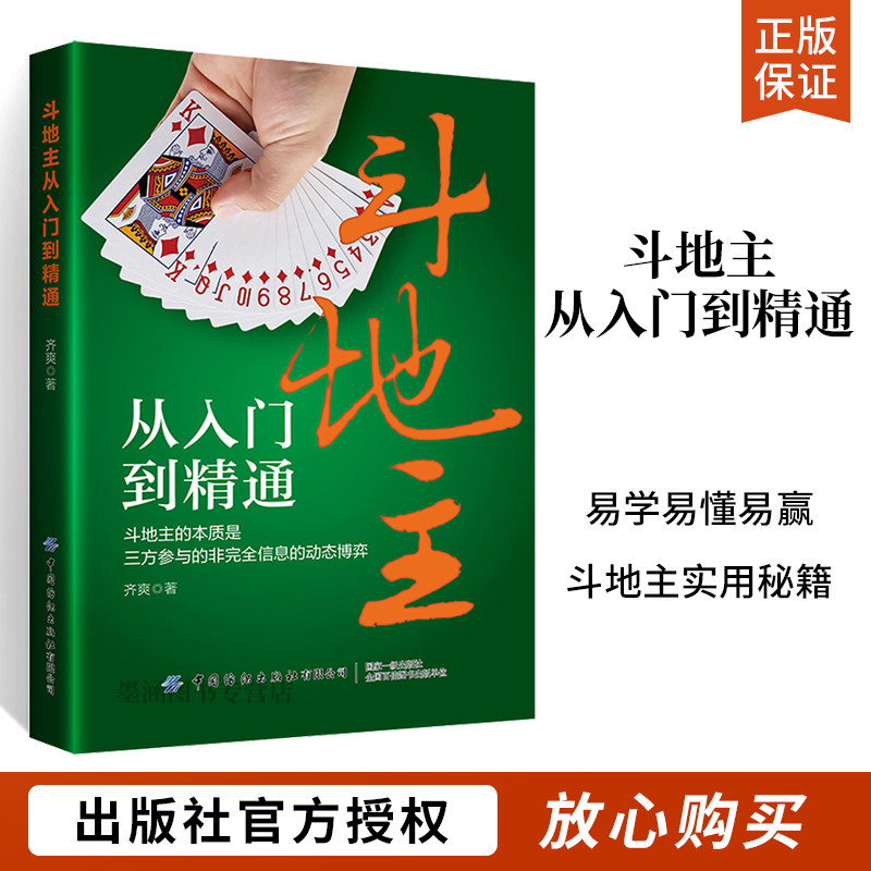 斗地主秘籍斗地主技巧书籍 扑克牌斗地主基本打法教程书记牌技巧强化