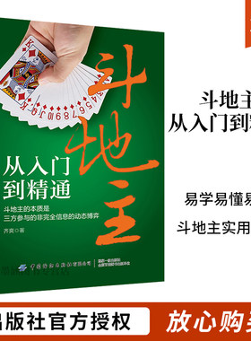 斗地主从入门到精通 斗地主秘籍斗地主技巧书籍 扑克牌斗地主基本打法教程书记牌技巧强化训练方法出牌技巧实例案例残局斗地主实战