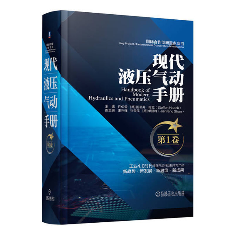 现代液压气动手册第1卷中外专家教授打造的液压气动技术经典工具书本书适合液压气动领域的工程技术人员使用
